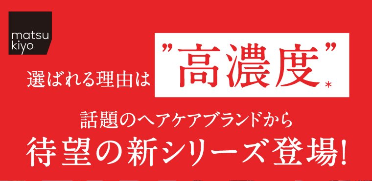 選ばれる理由は高濃度。話題のヘアケアから待望の新シリーズ登場！