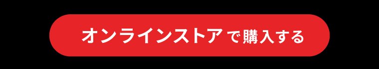 オンラインストアで購入する