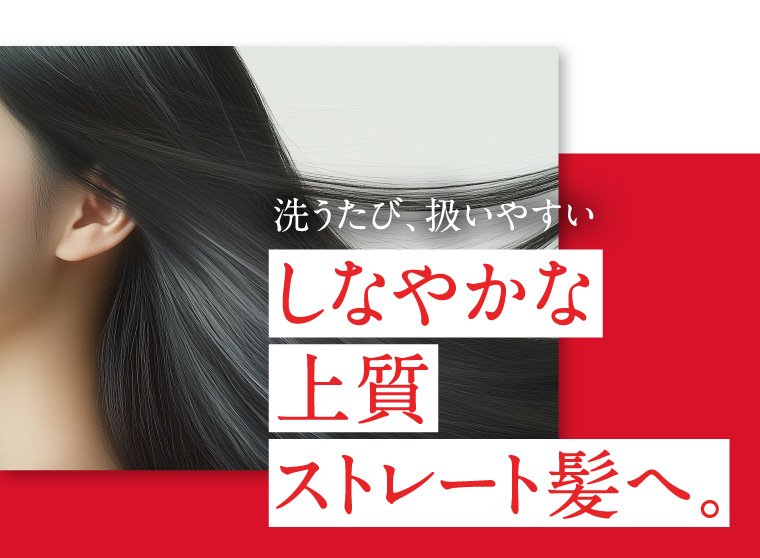 しなやかな上質ストレート髪へ。