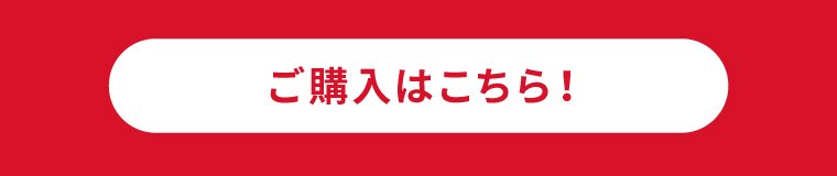 ご購入はこちら！