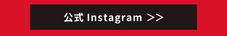 公式インスタ