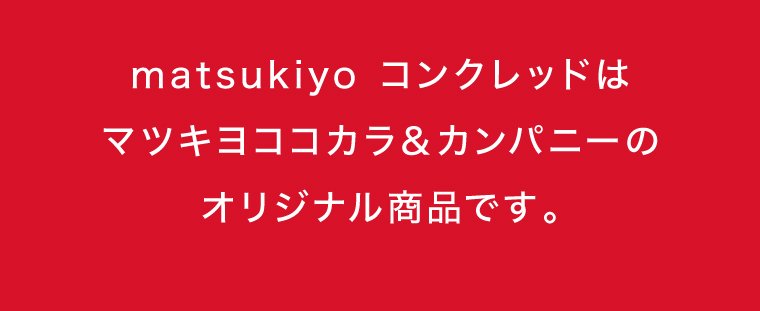 コンクレッドはマツキヨココカラのオリジナル商品です。