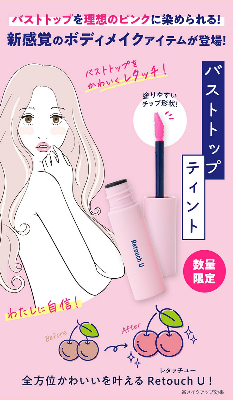 バストトップティント