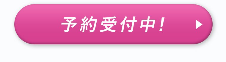 予約受付中