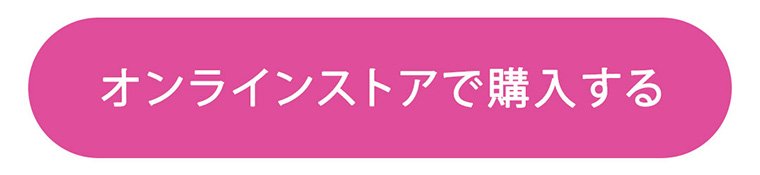 オンラインストアで購入する
