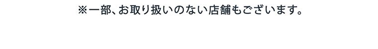 取り扱いのない店舗もあります。