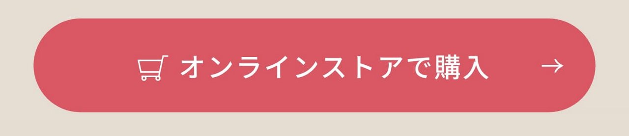 オンラインストアで購入する