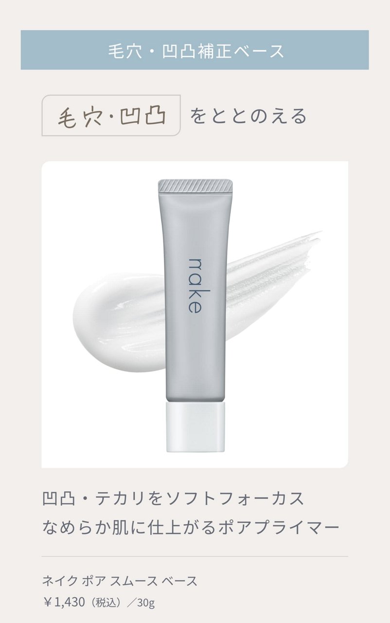 毛穴・凹凸補正ベース