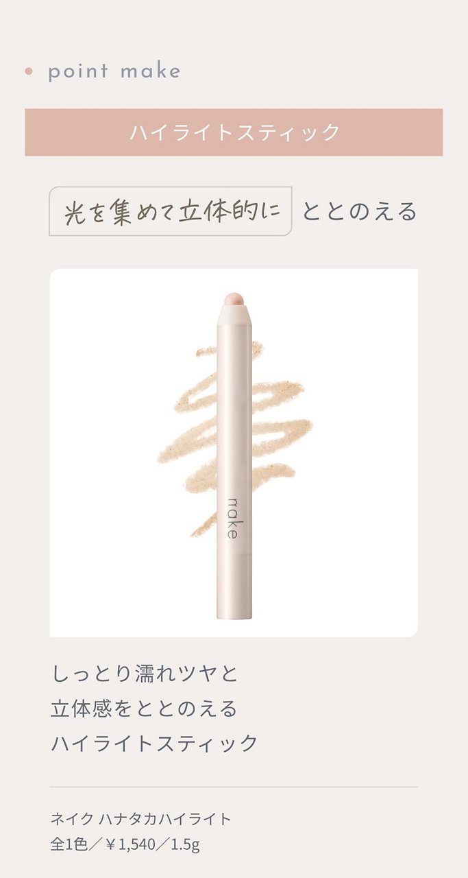 ハイライトスティック