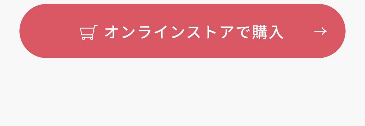 オンラインストアで購入するボタン