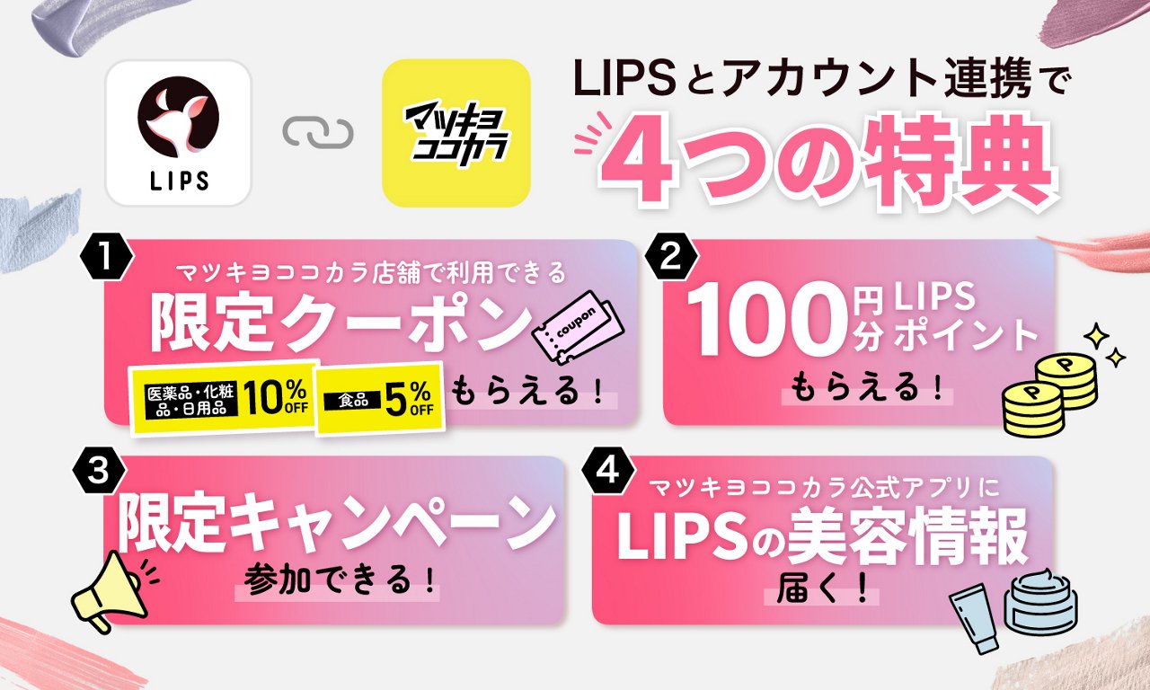 LIPSとアカウント連携すると４つの特典がもらえます