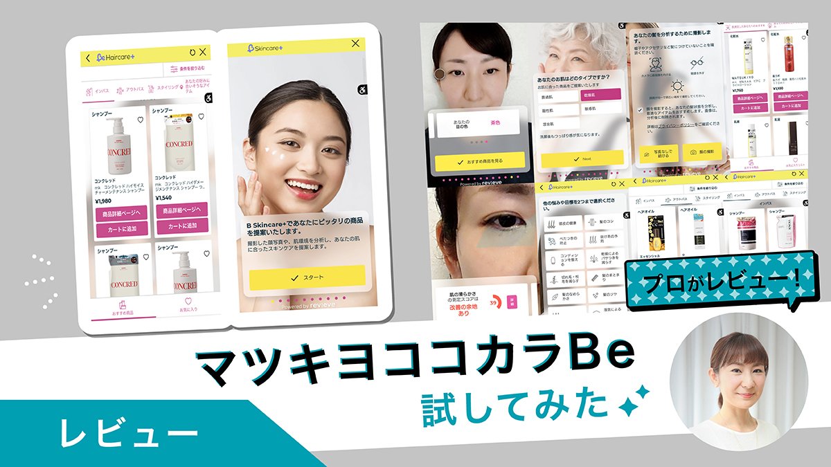 スマホ撮影で測定。マツキヨココカラBをプロのヘアメイクが試してみた！
