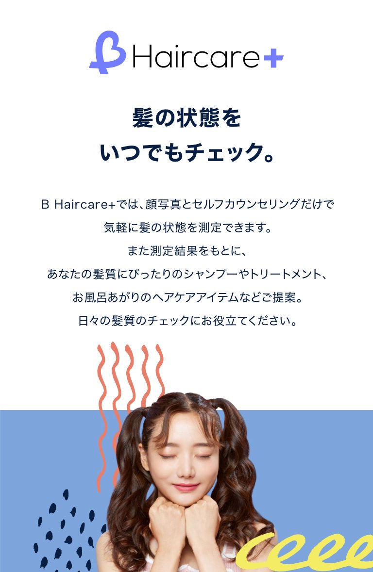 B Haircare＋。髪の状態を いつでもチェック。