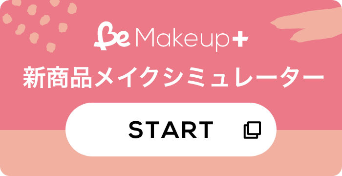新商品メイクシミュレーター