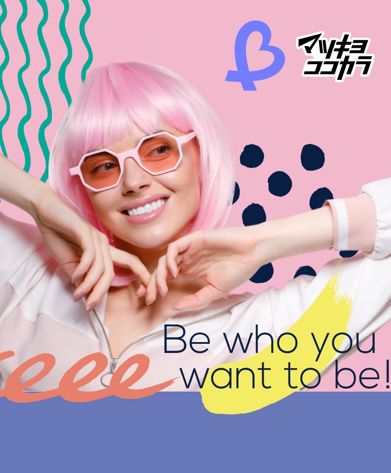 マツキヨココカラB、Be who you want to be!