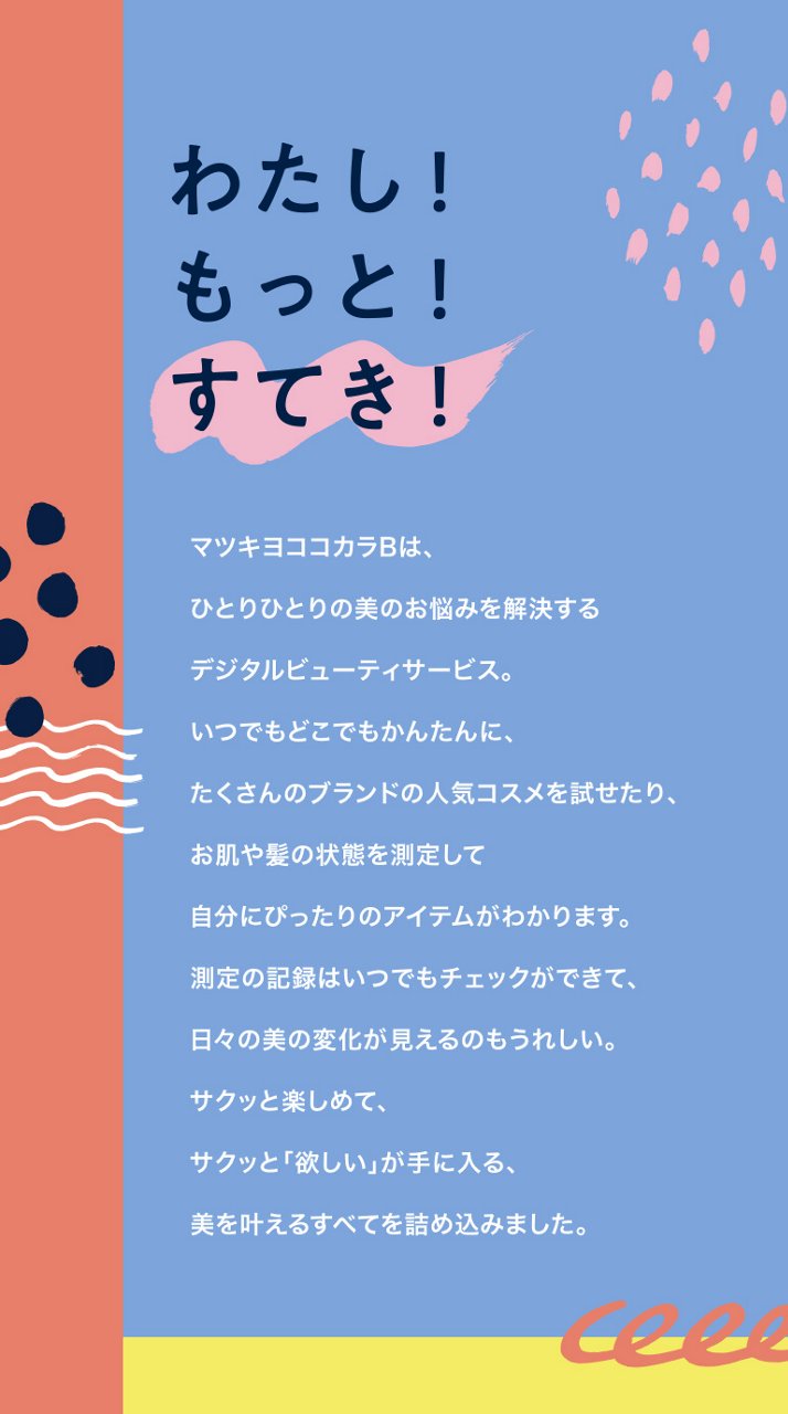 わたし！もっと！すてき！マツキヨココカラBは、ひとりひとりの美のお悩みを解決するデジタルビューティサービス。