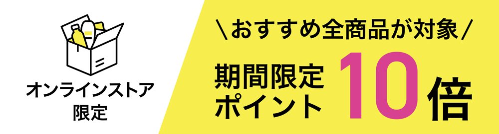 オンラインストア限定期間限定P10倍_lp