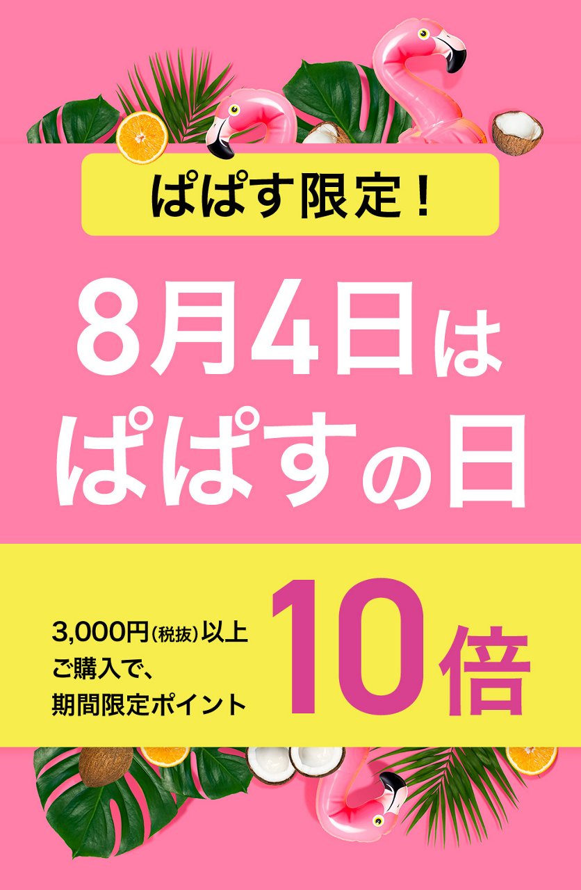 8月4日はぱぱすの日、3000円以上ご購入で期間限定ポイント10倍
