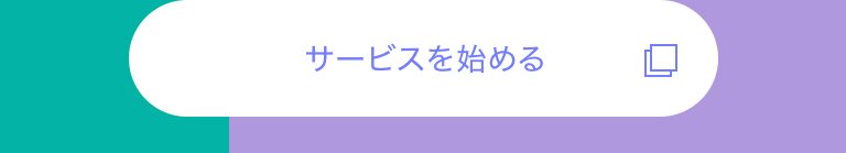 サービスを始める