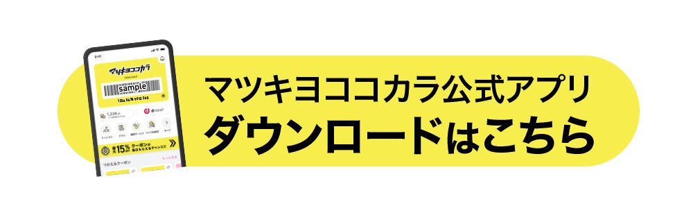 マツキヨココカラ公式アプリのダウンロードはこちら