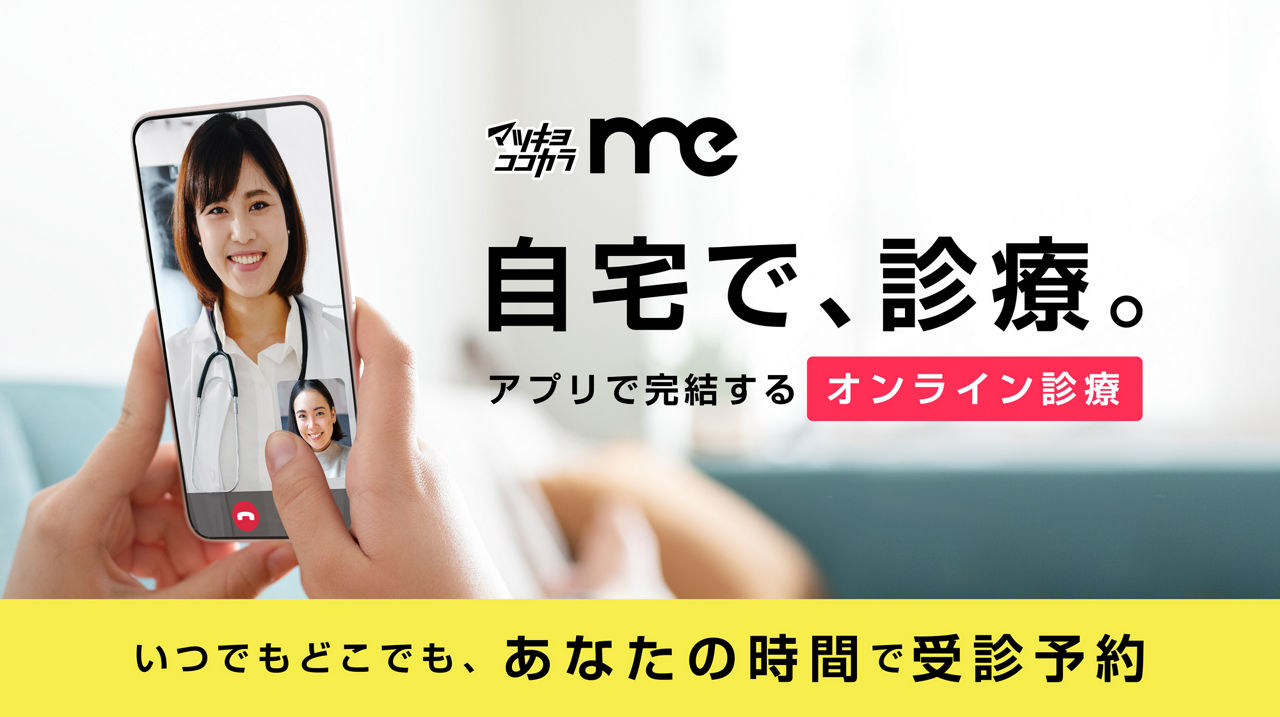 自宅で完結するオンライン診療　いつでもどこでもあなたの時間で受診予約