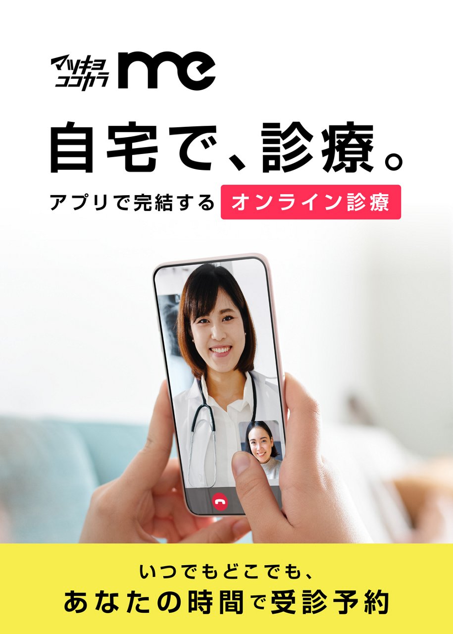 自宅で完結するオンライン診療　いつでもどこでもあなたの時間で受診予約