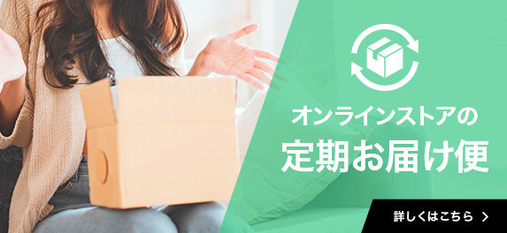 定期お届け便